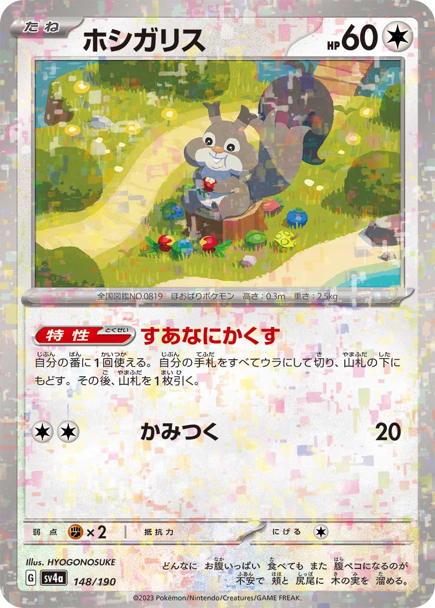 ホシガリス [-_148/190_SV4a]