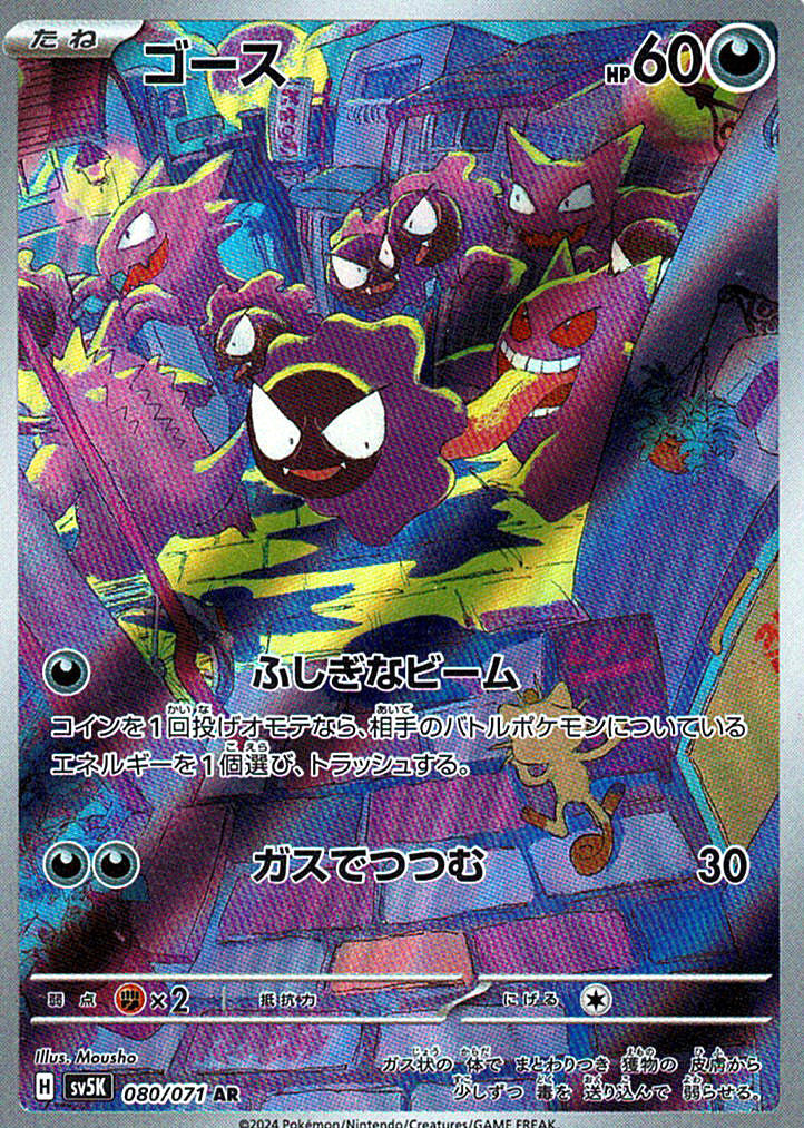 ゴース [AR_080/071_SV5K]