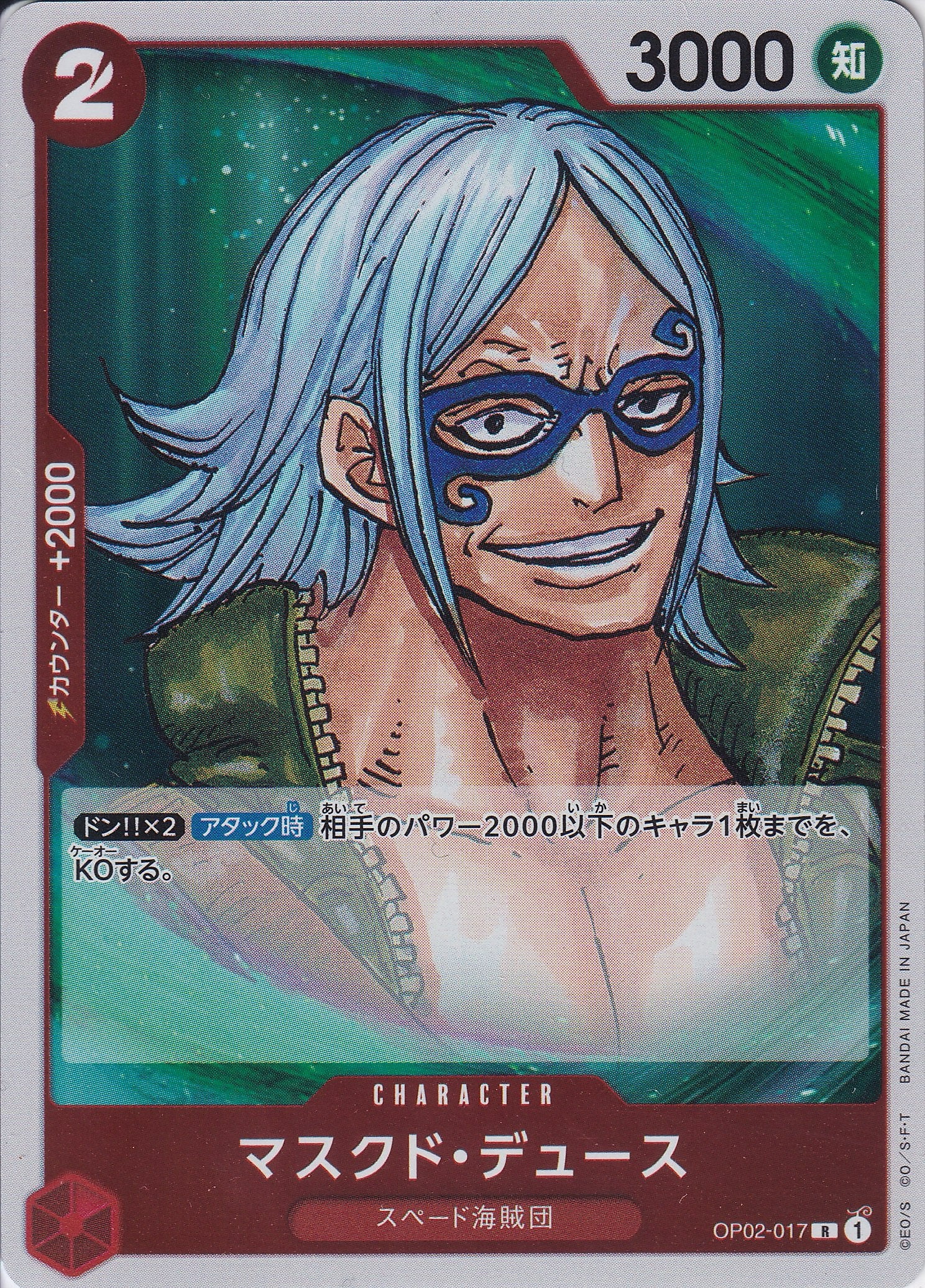 マスクド・デュース [OP02-017_R_赤] 【OP-02】
