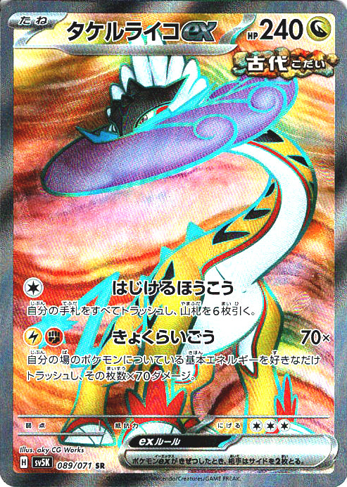 タケルライコex [SR_089/071_SV5K]