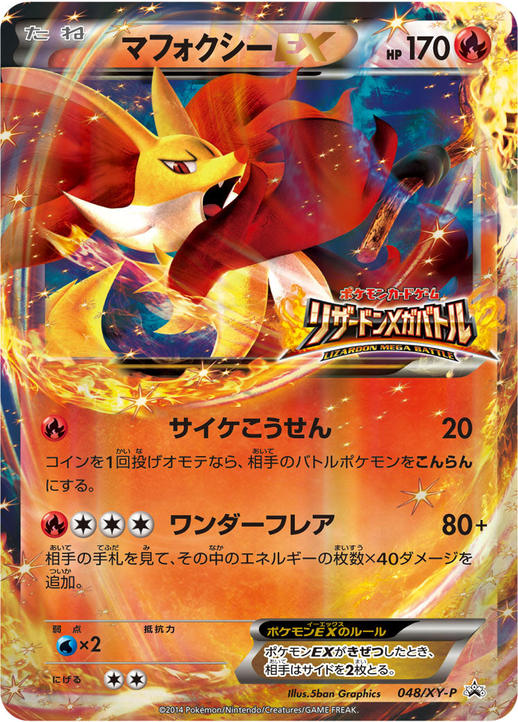 マフォクシーEX [048/XY-P_XYP]