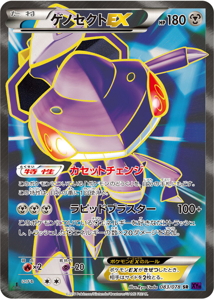 ゲノセクトEX [SR_083/078_XY10-B]