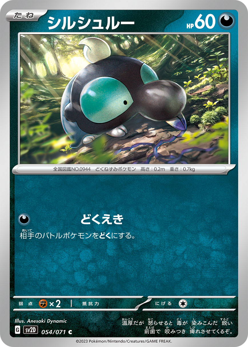 シルシュルー [C_054/071_SV2D]