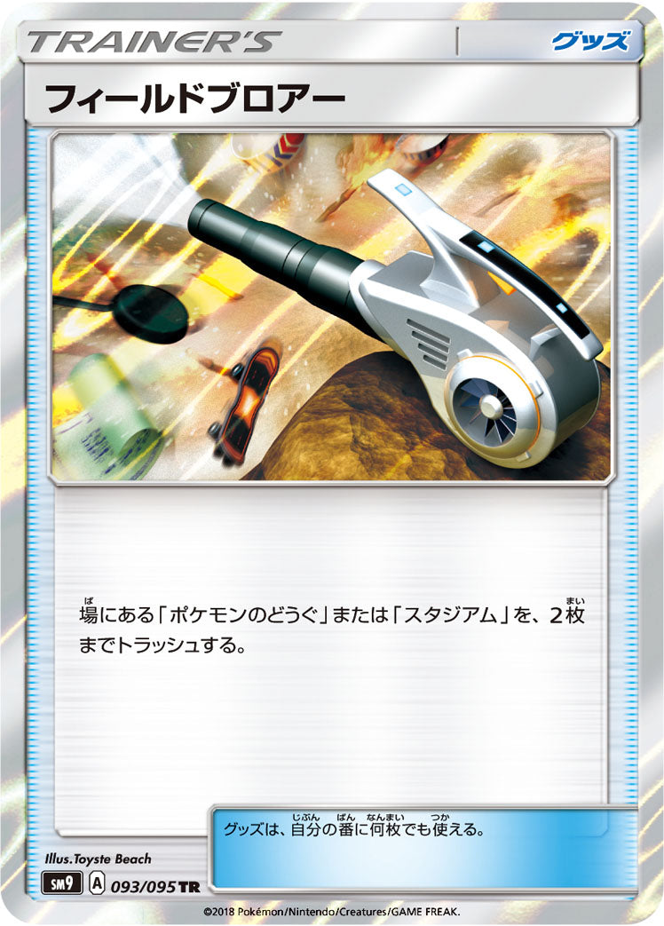 フィールドブロアー [TR_093/095_SM9]