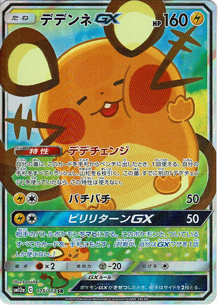 デデンネGX [SR_175/173_SM12a]