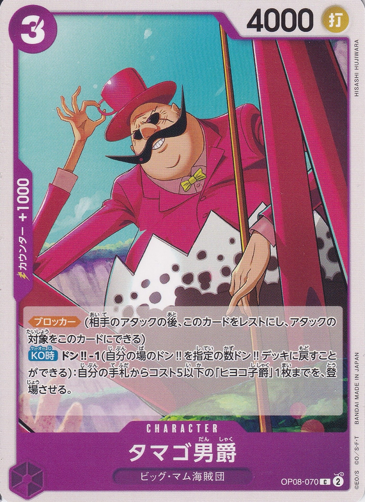 タマゴ男爵 [OP08-070_C_紫] 【OP-08】