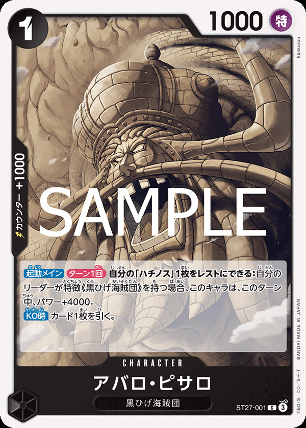 アバロ・ピサロ [ST27-001_C_黒] 【ST-27】