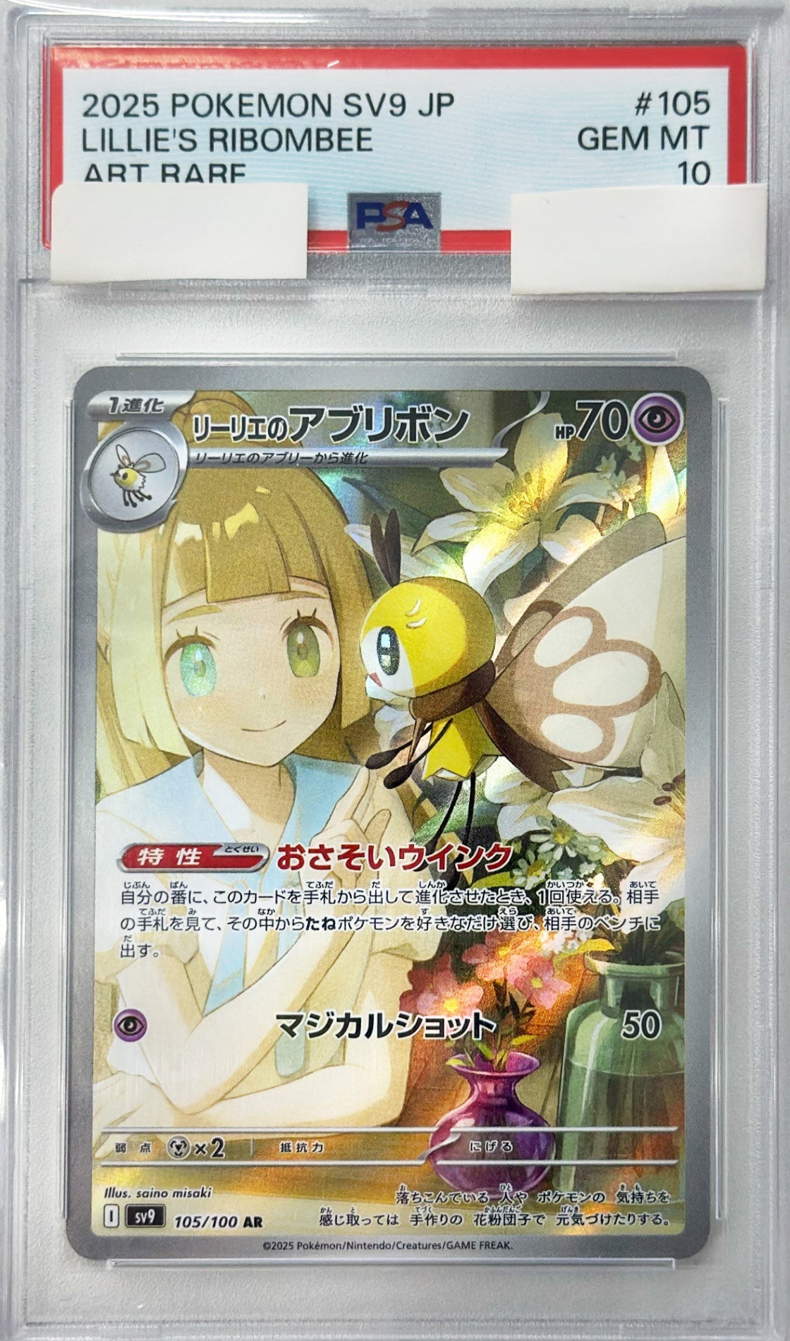 【PSA10】リーリエのアブリボン [AR_105/100_SV9]