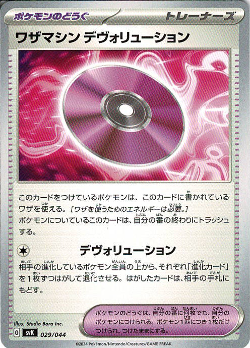 ワザマシン デヴォリューション [-_029/044_SVK]