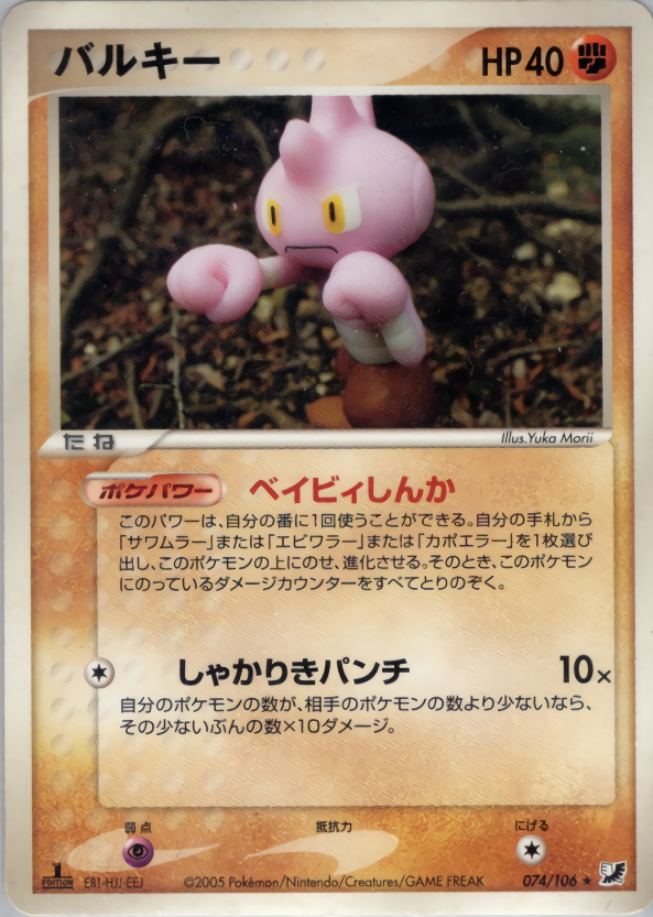 バルキー [★_074/106_pcg]