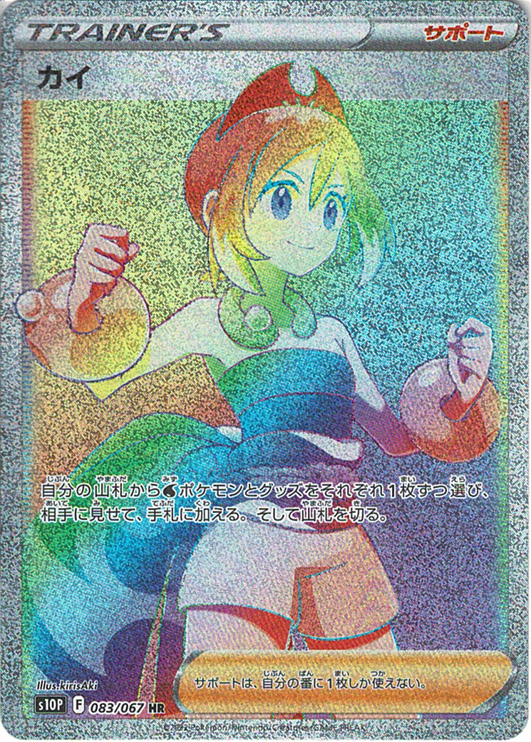 カイ [HR_083/067_S10P]