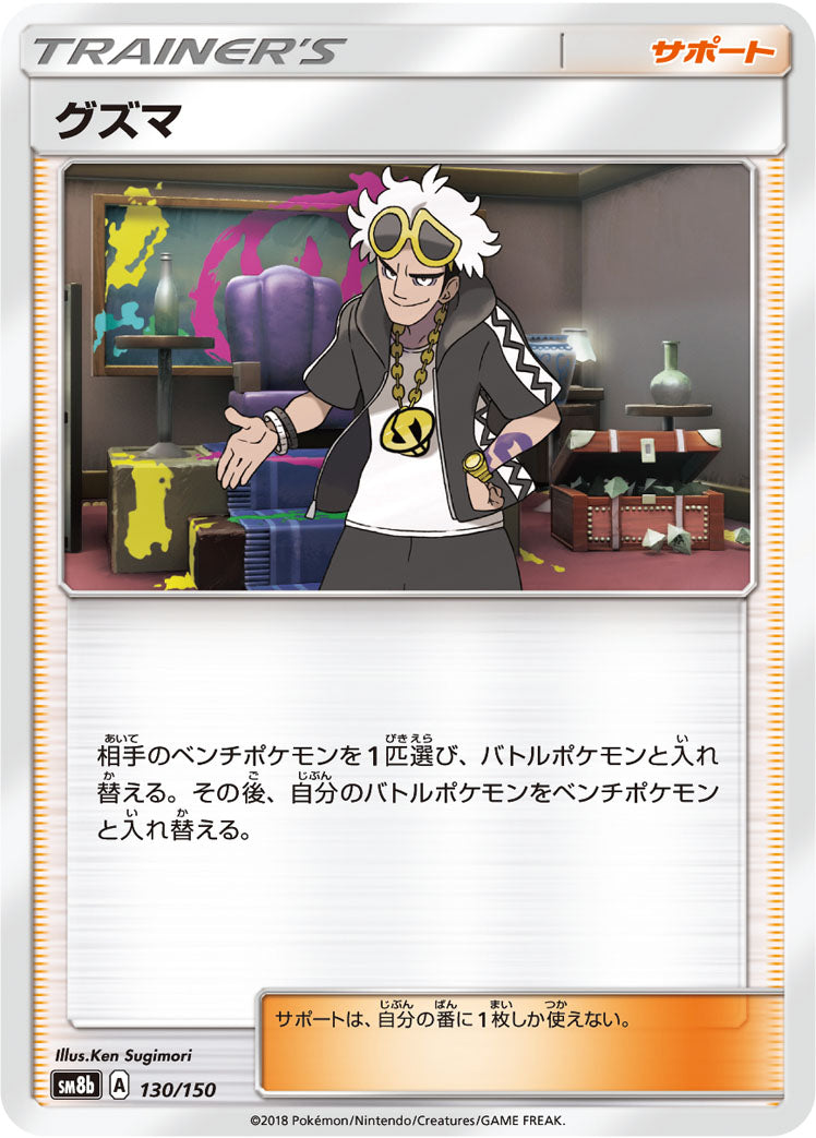 グズマ [130/150_SM8b]
