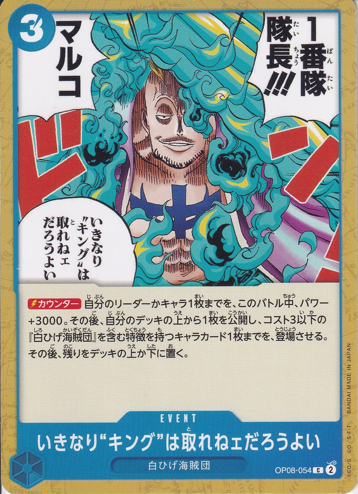いきなり“キング”は取れねェだろうよい [OP08-054_C_青] 【OP-08】