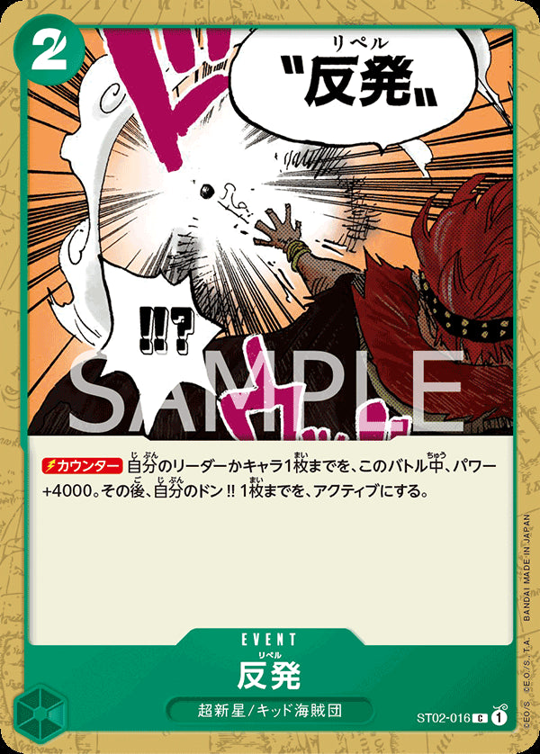 反発 [ST02-016_C_緑] 【ST-02】