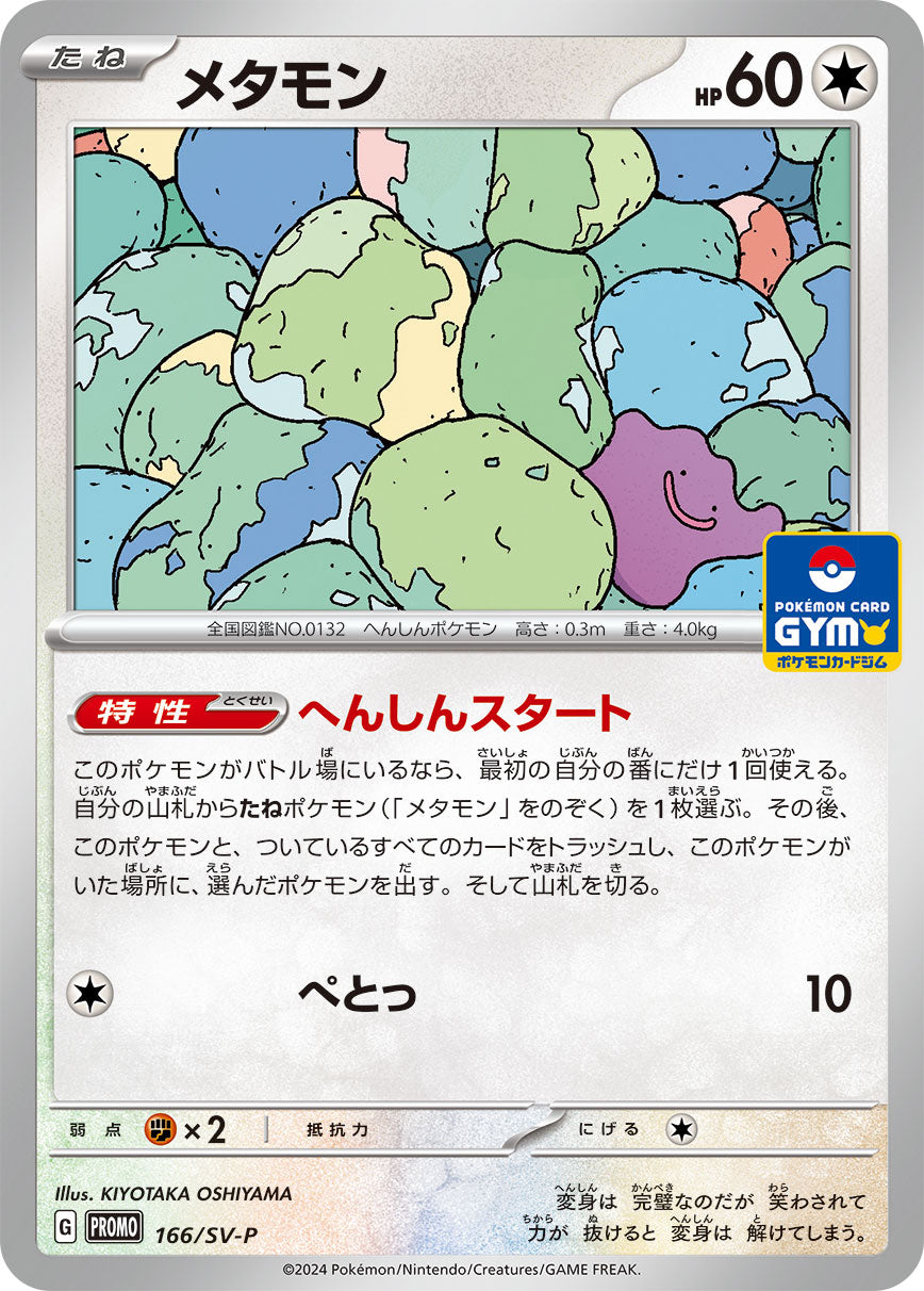 メタモン [166/SV-P_SV-P]