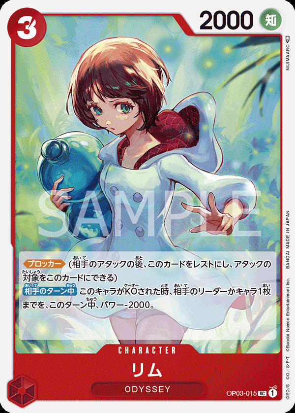 リム [OP03-015_UC_赤] 【OP-03】