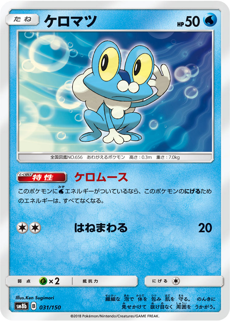 ケロマツ [031/150_SM8b]