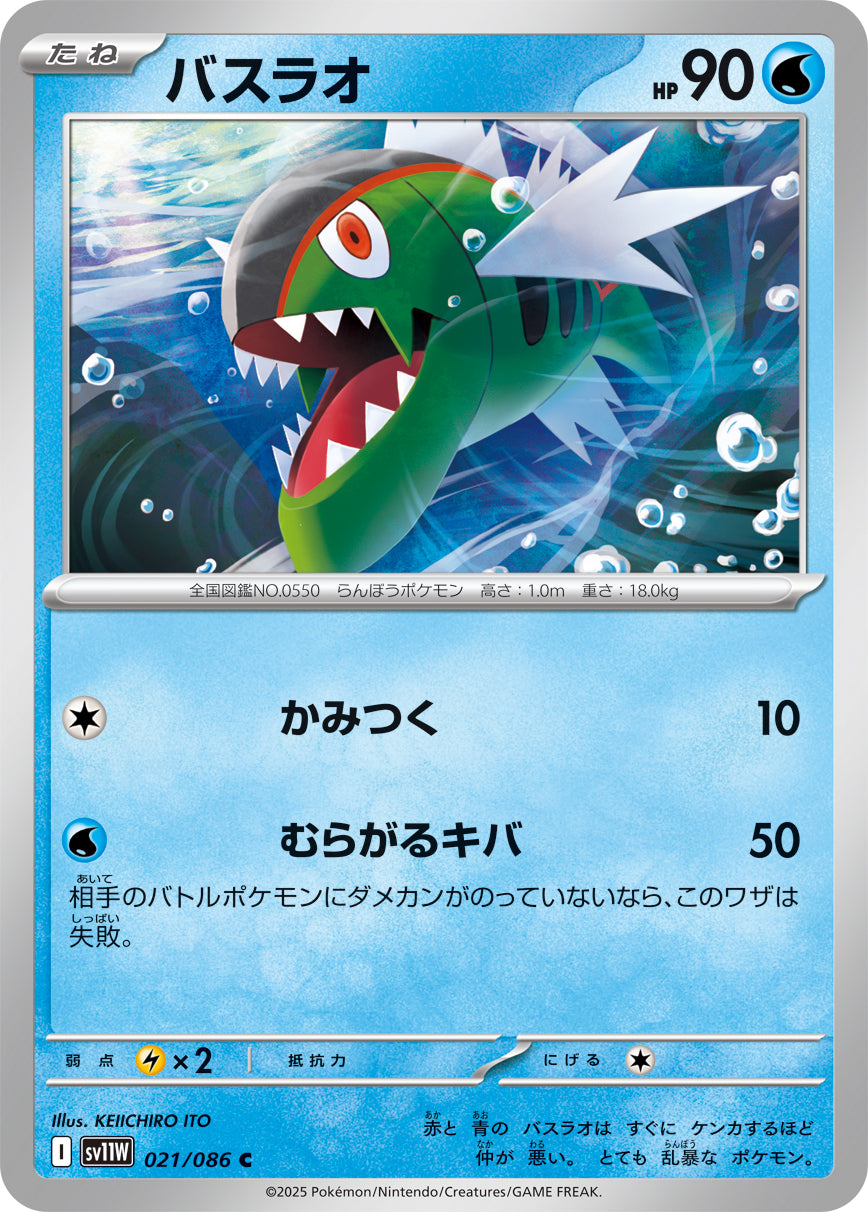 バスラオ [C_021/086_SV11W]