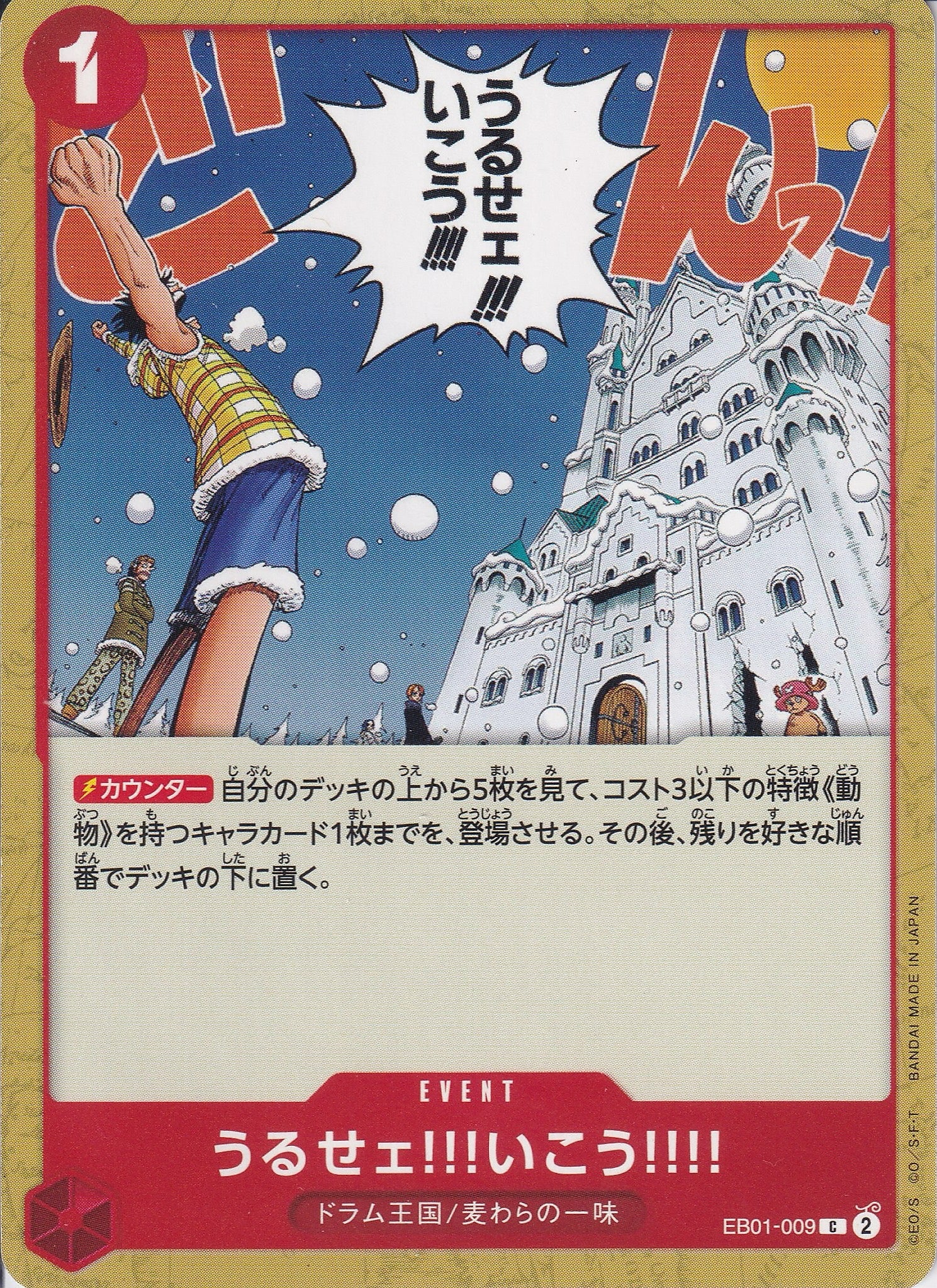 うるせェ!!!いこう!!!! [EB01-009_C_赤] 【EB-01】