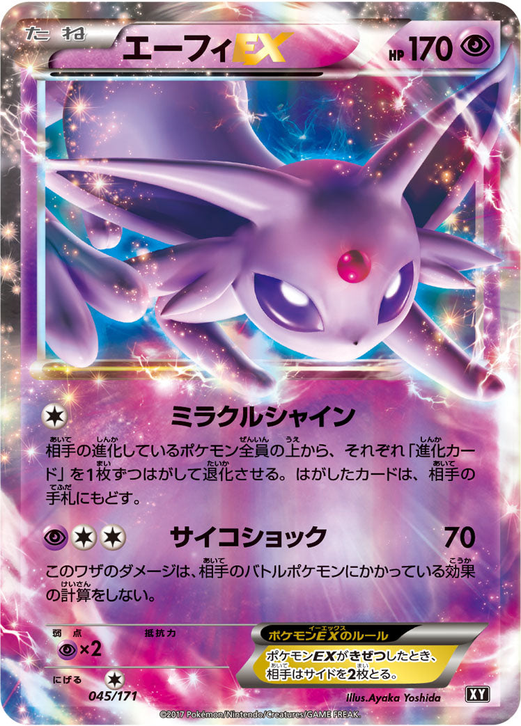 エーフィEX [045/171_XY]