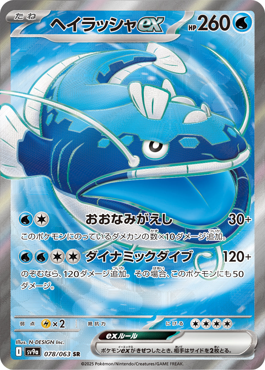 ヘイラッシャex [SR_078/063_SV9a]