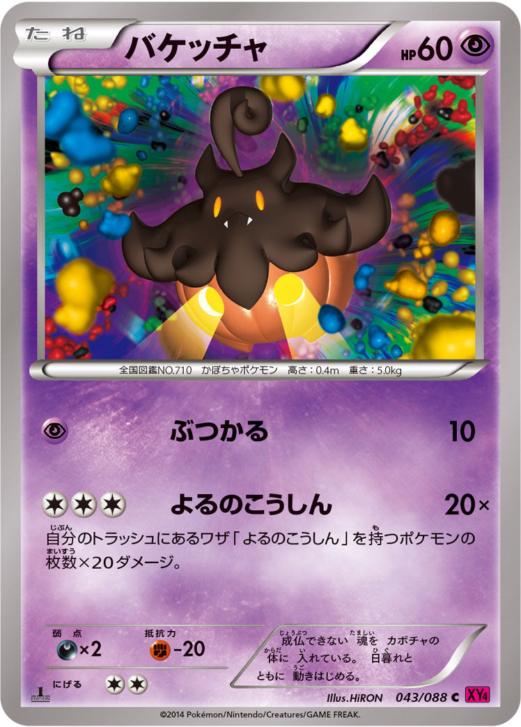 バケッチャ [C_043/088_XY4]