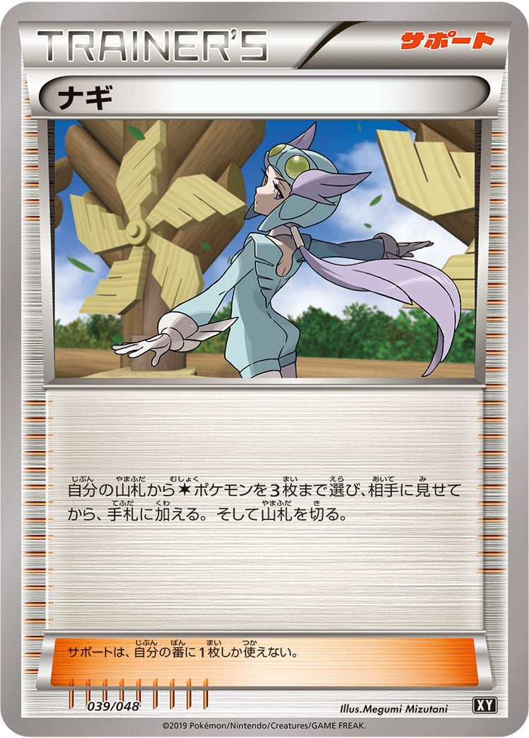 ナギ [039/048_XY]