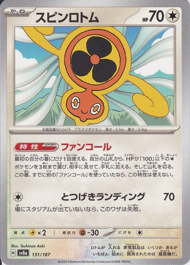 スピンロトム [-_131/187_SV8a]