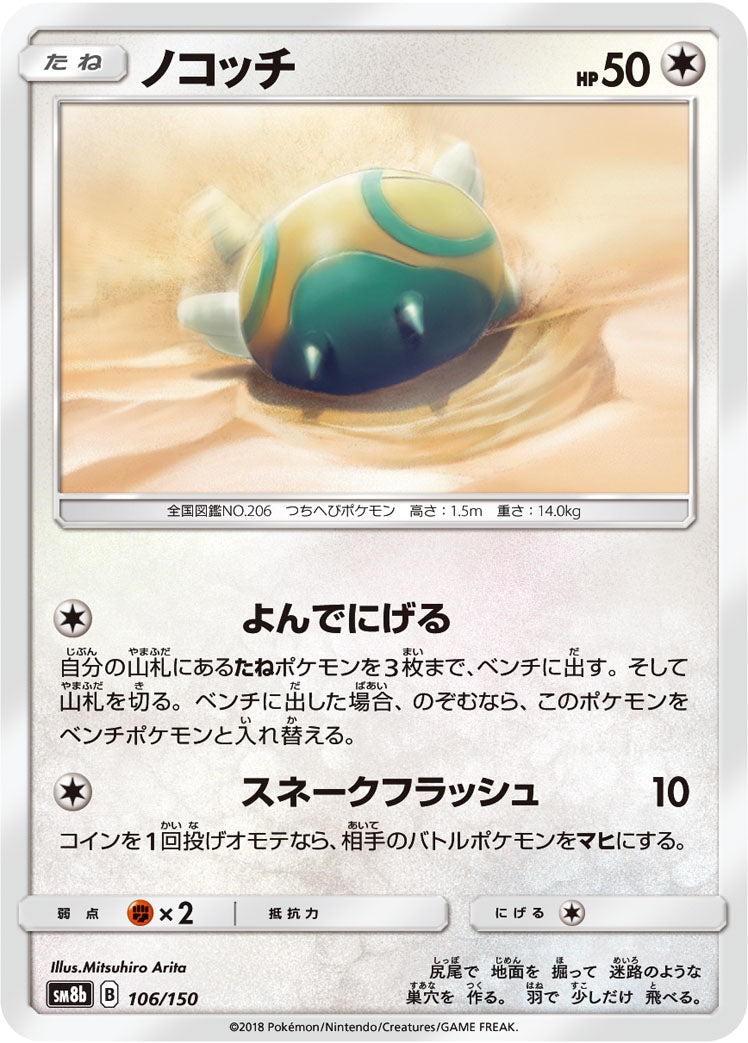 ノコッチ [106/150_SM8b]