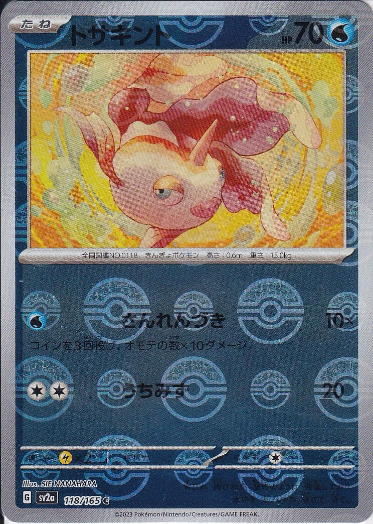 トサキント [C_118/165_SV2a](モンスターボール)