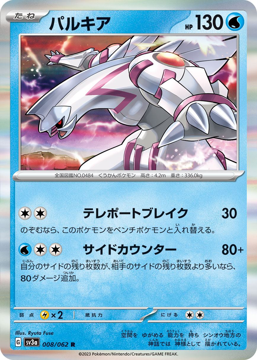 パルキア [R_008/062_SV3a]