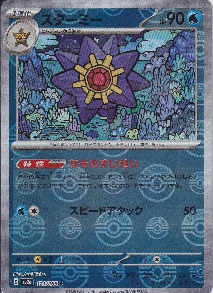 スターミー [R_121/165_SV2a](モンスターボール)