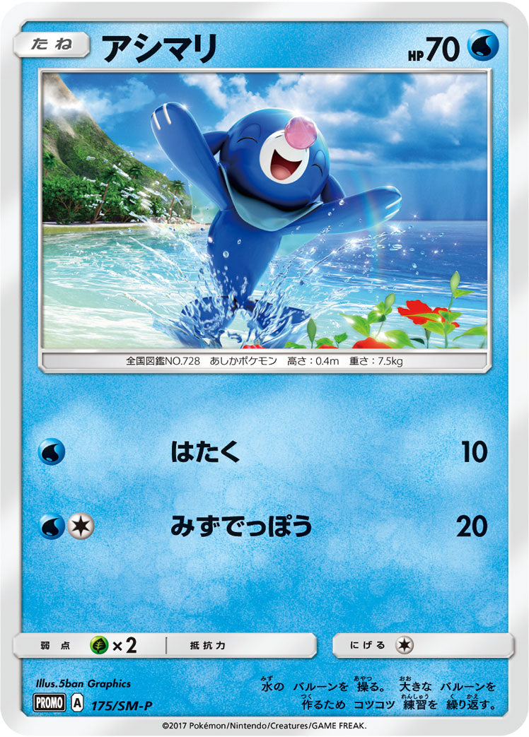 アシマリ [175/SM-P_SMP]