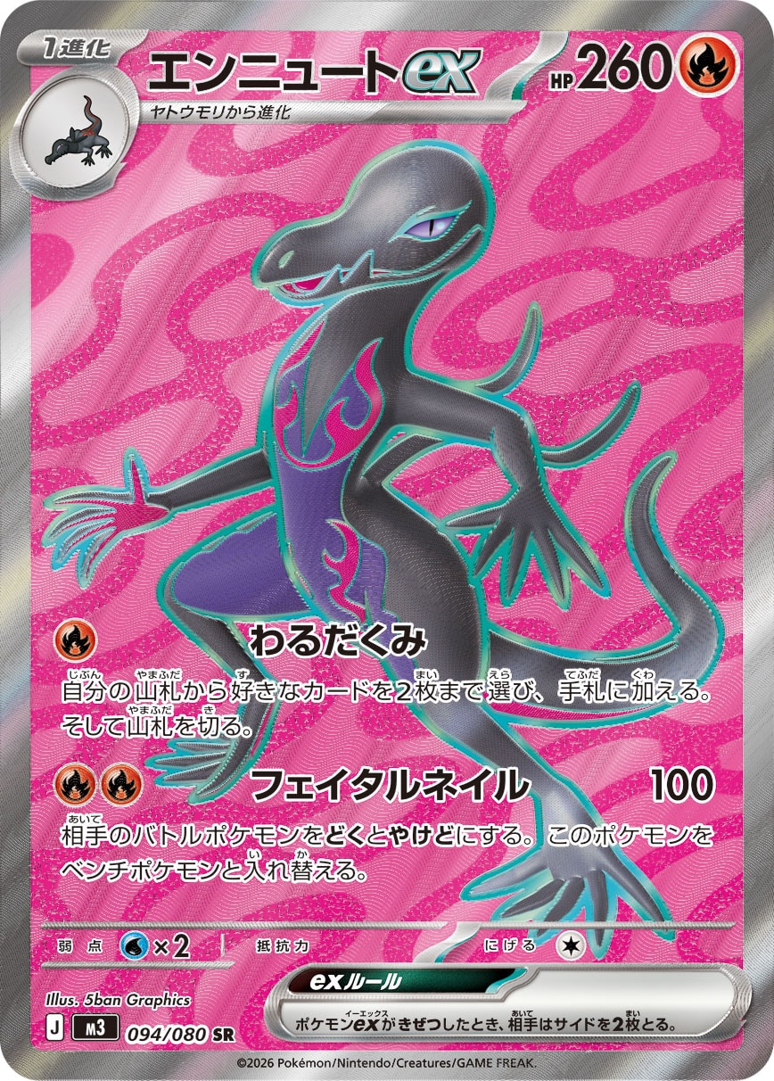 エンニュートex [SR_094/080_M3]