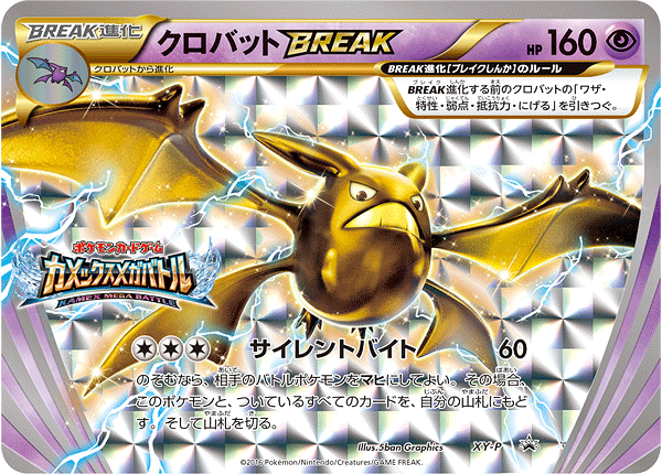 クロバットBREAK [XY-P_XYP]