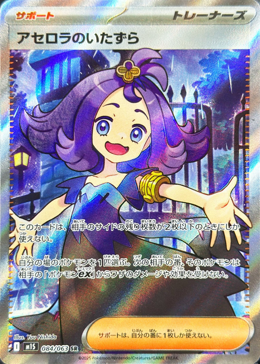 アセロラのいたずら [SR_084/063_M1S]