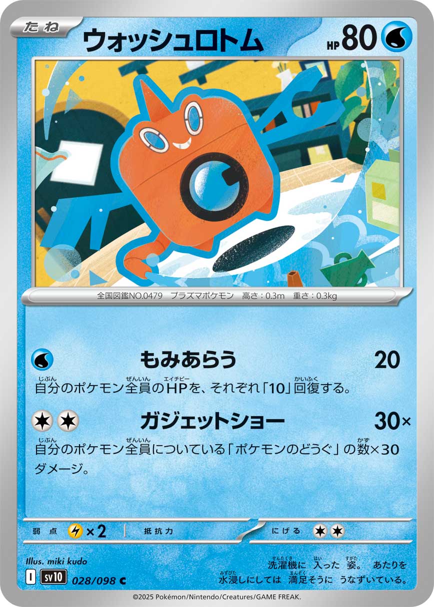 ウォッシュロトム [C_028/098_SV10]
