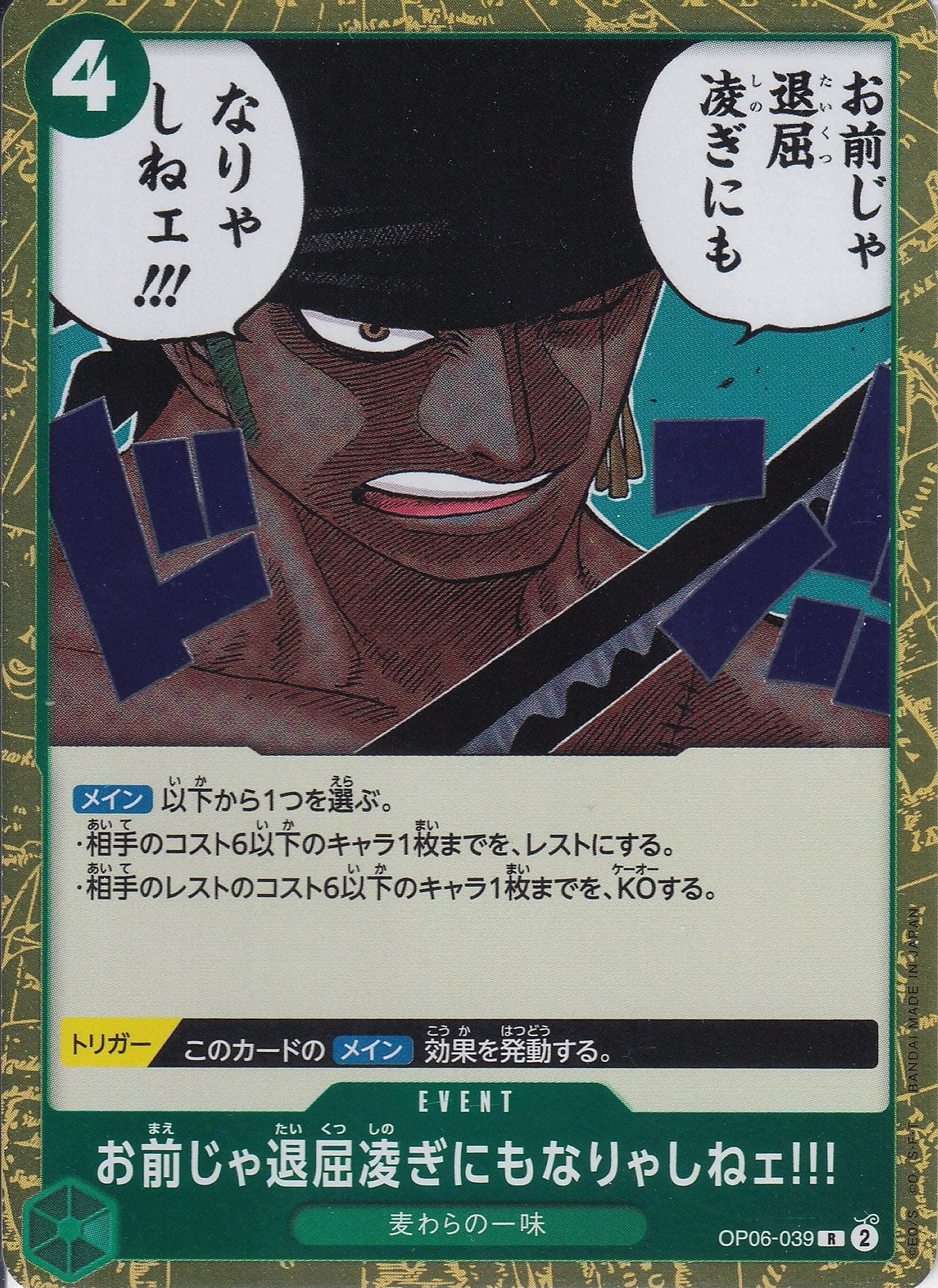 お前じゃ退屈凌ぎにもなりゃしねェ!!! [OP06-039_R_緑] 【OP-06】