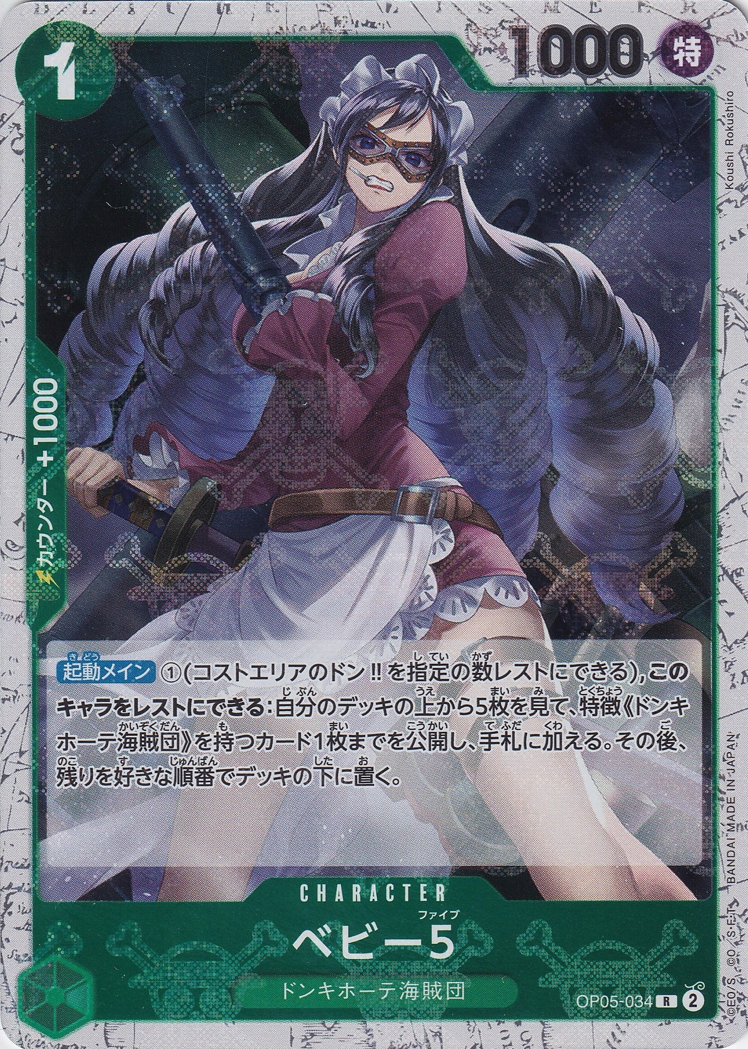 ベビー５ [OP05-034_R_海賊旗_緑] 【PRB-01】