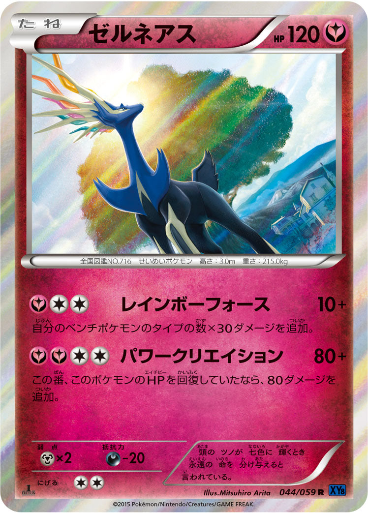 ゼルネアス [R_044/059_XY8-Bb]
