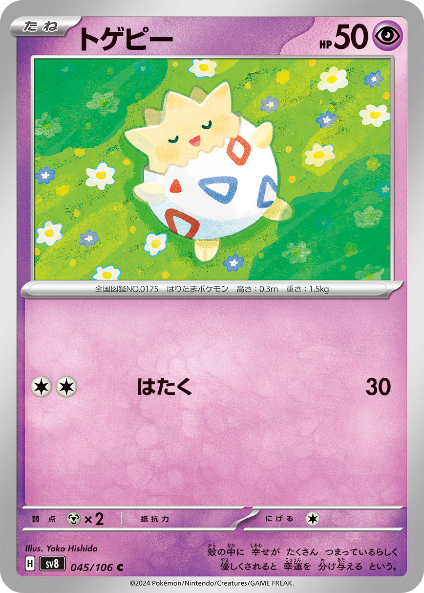 トゲピー [C_045/106_SV8]