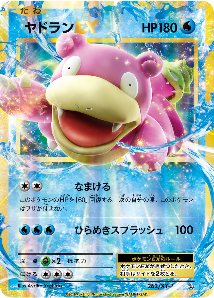ヤドランEX [262/XY-P_XYP]