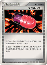 プラスパワー [DP2]