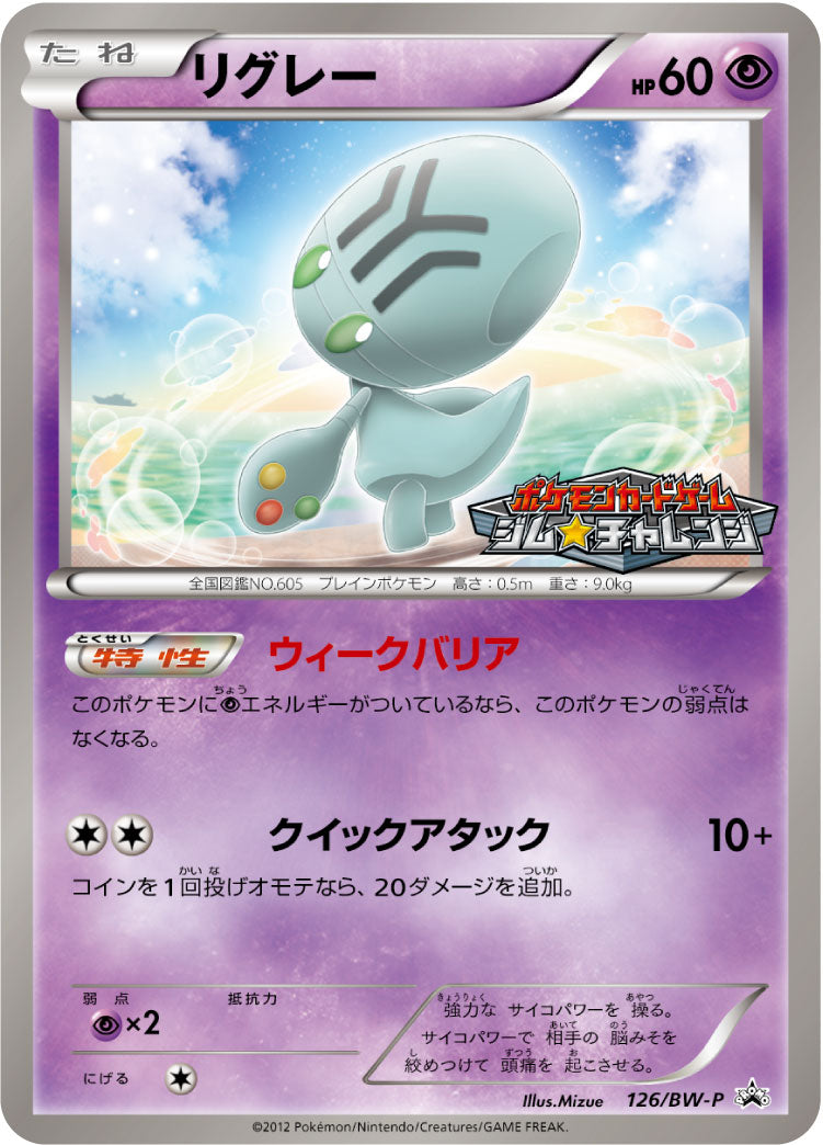 リグレー [126/BW-P_BWP]