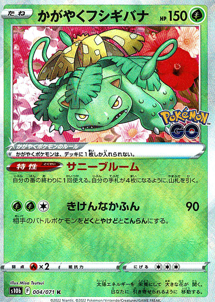 かがやくフシギバナ [K_004/071_S10b]