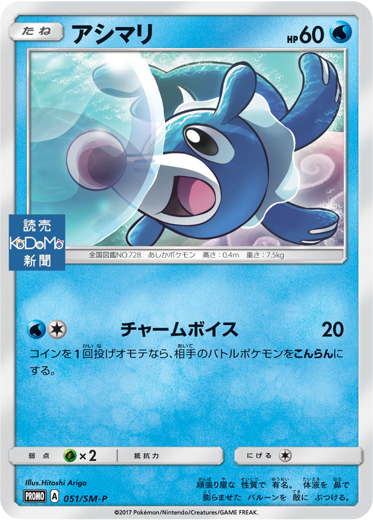 アシマリ [051/SM-P_SMP]