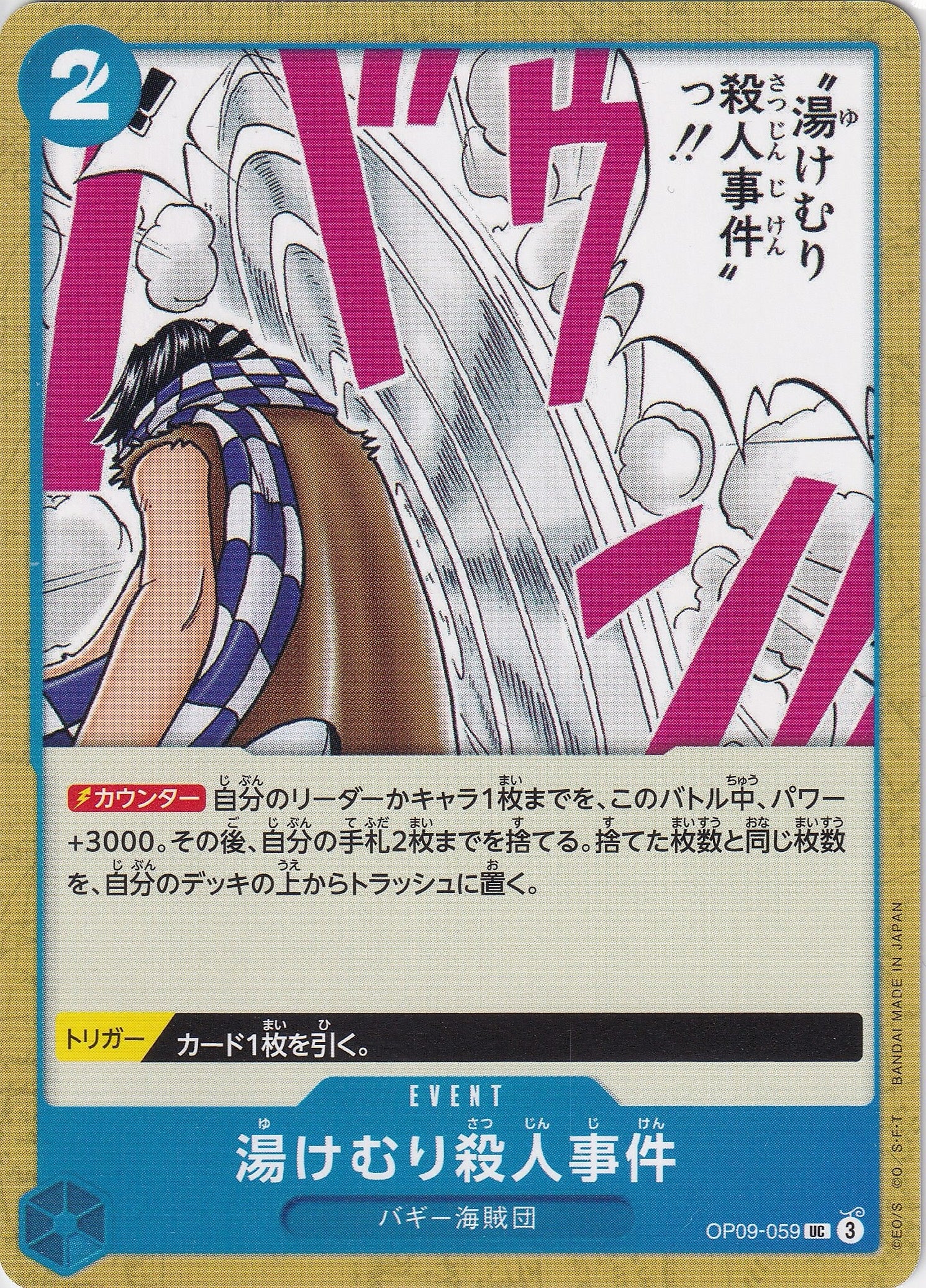 湯けむり殺人事件 [OP09-059_UC_青] 【OP-09】