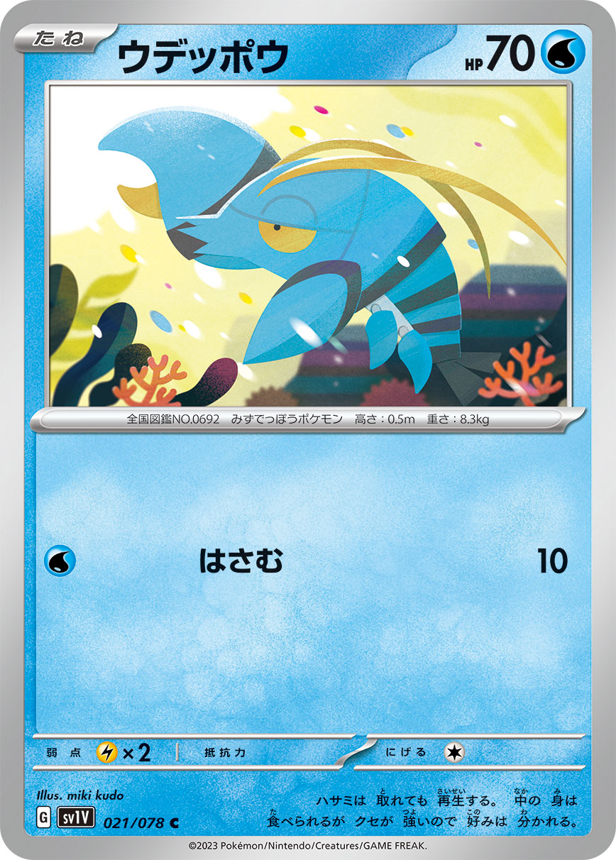 ウデッポウ [C_021/078_SV1V]