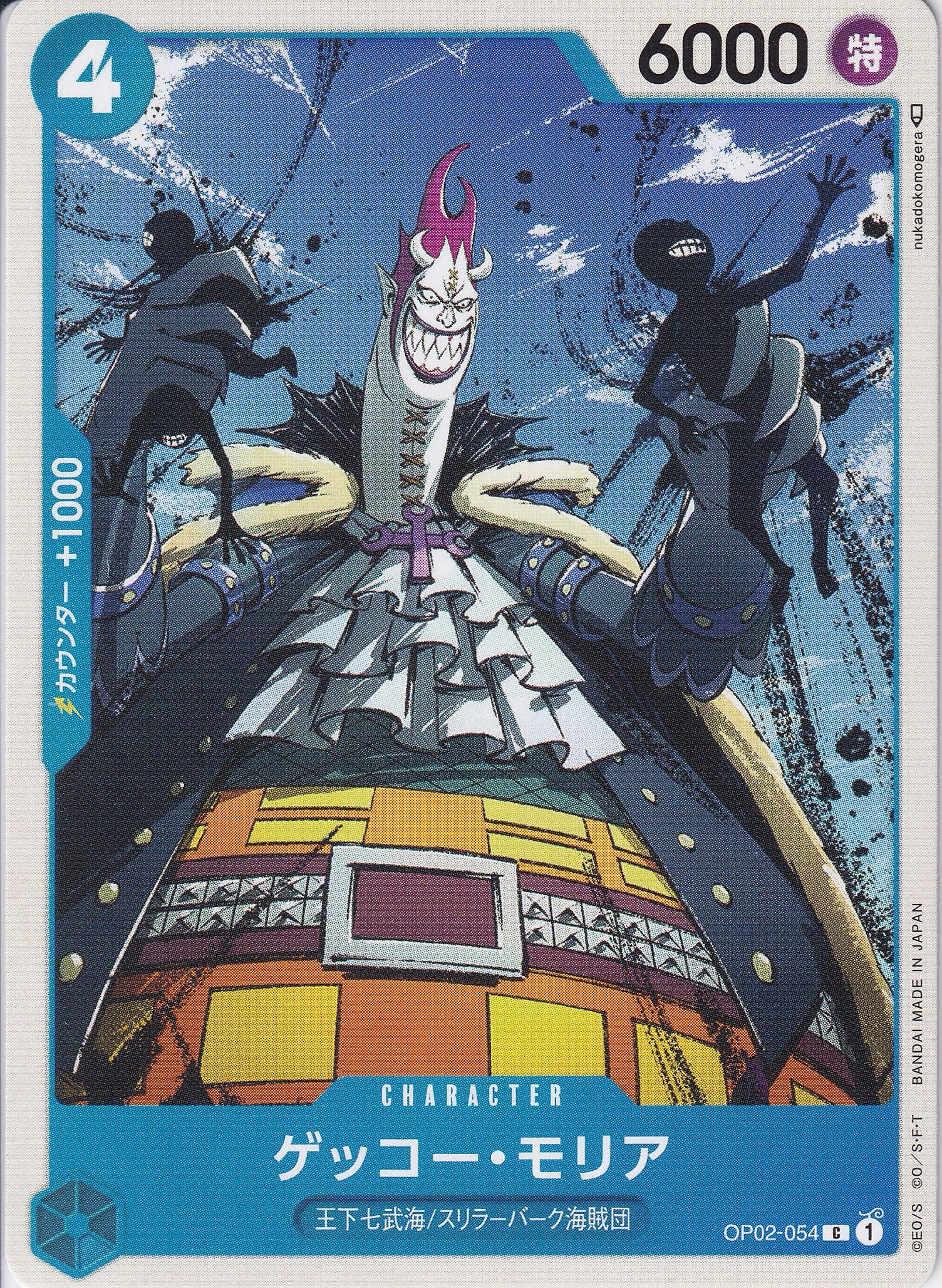 ゲッコー・モリア [OP02-054_C_青] 【OP-02】