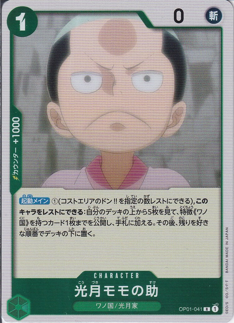 光月モモの助 [OP01-041_R_緑] 【OP-01】